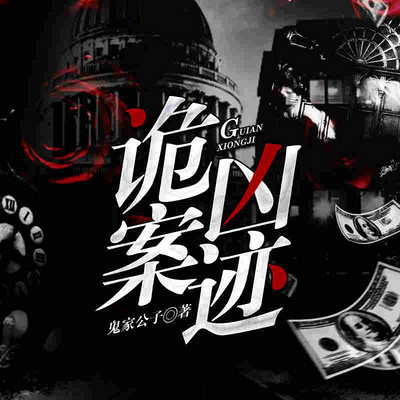 诡案凶迹 诡案凶迹