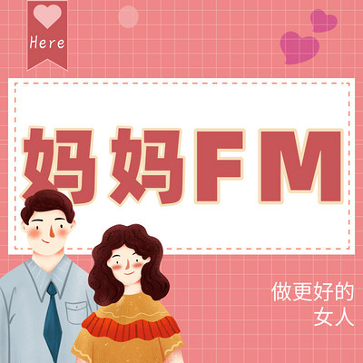 妈妈FM|心灵育儿