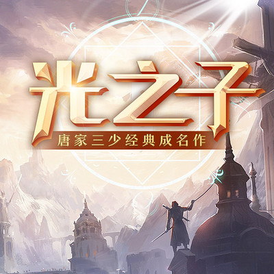 光之子171番外暗夜精灵之障