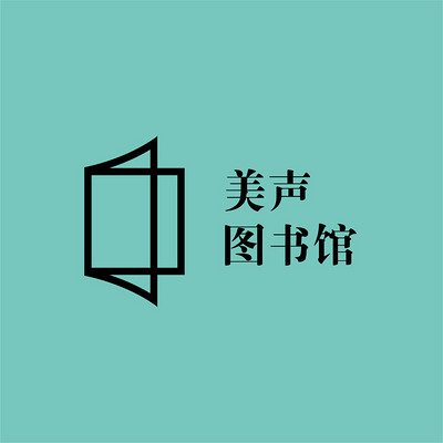 《美声图书馆》208篇中小学必背古诗文及解析