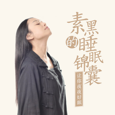 听素黑，好好睡（助眠疗法）