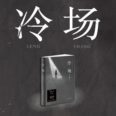 李诞:冷场 李诞:冷场