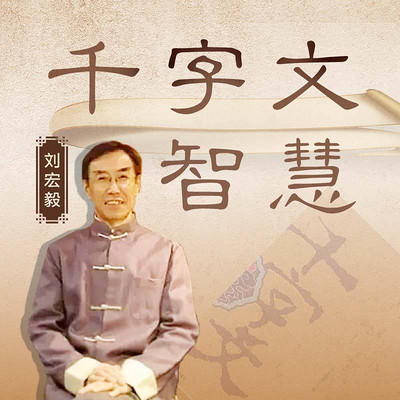 刘宏毅讲千字文智慧