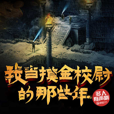 我当摸金校尉的那些年 我当摸金校尉的那些年