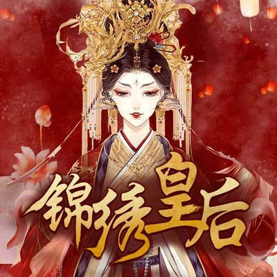 锦绣皇后 锦绣皇后