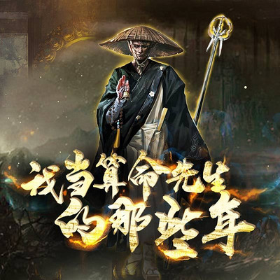 我当算命先生的那些年 我当算命先生的那些年