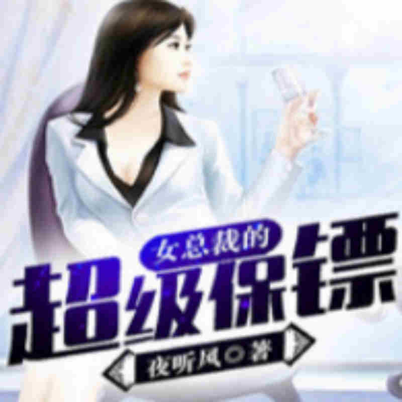 女总裁的超级保镖