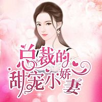 总裁的甜宠小娇妻