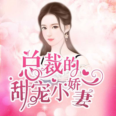 总裁的甜宠小娇妻