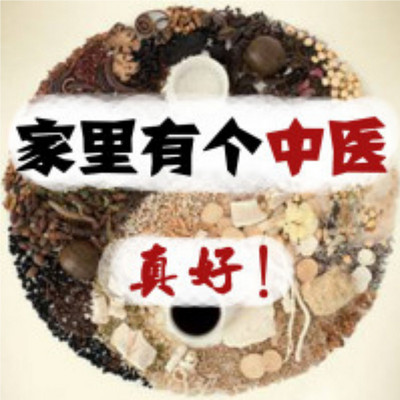 家里有个中医真好