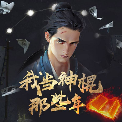 我当神棍那些年 我当神棍那些年