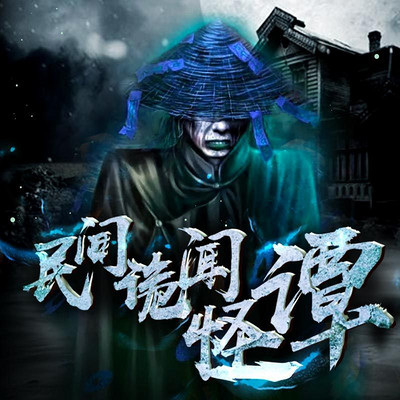民间诡闻怪谭 民间诡闻怪谭