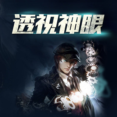 透视神眼#完结热听 透视神眼#完结热听