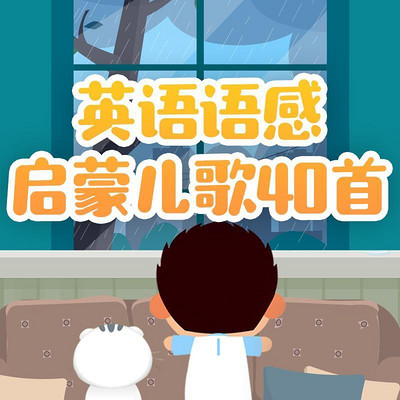 英语语感启蒙儿歌40首