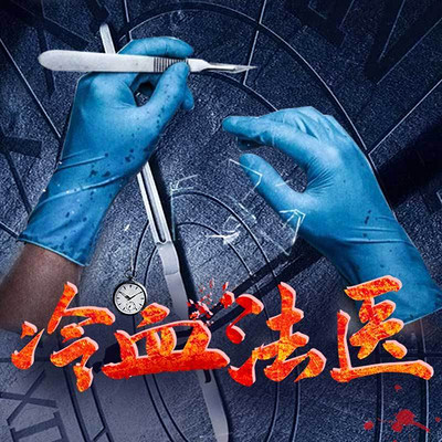 冷血法医 冷血法医