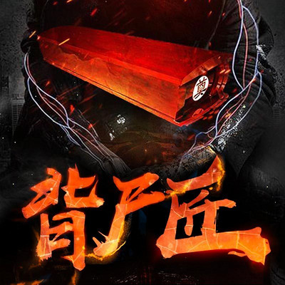 背尸匠