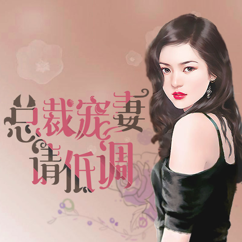 总裁宠妻请低调