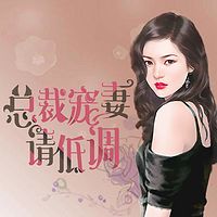 总裁宠妻请低调