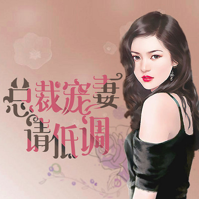总裁宠妻请低调