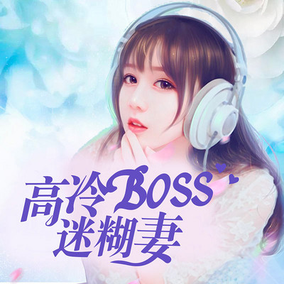 高冷BOSS迷糊妻