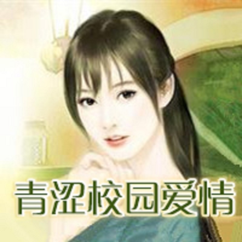 青涩校园爱情