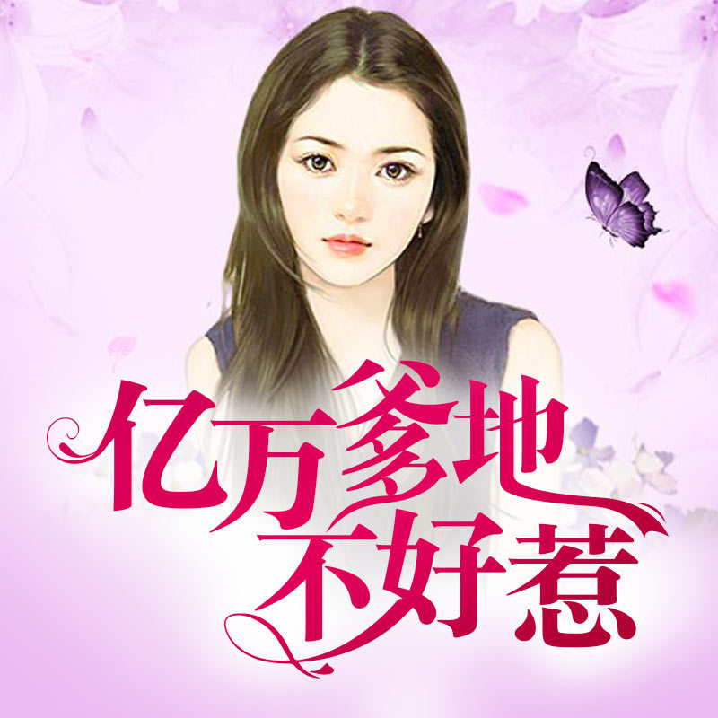 亿万爹地不好惹