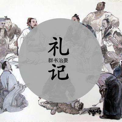 《群书治要·礼记》 《群书治要·礼记》