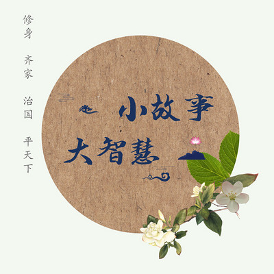 小故事大智慧 小故事大智慧