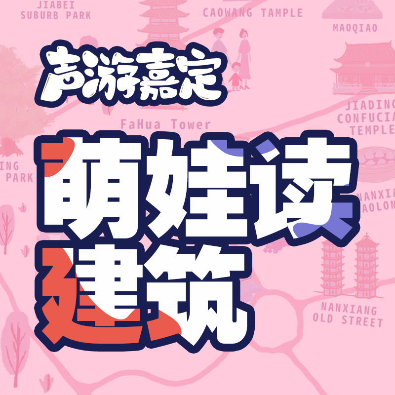 声游嘉定—萌娃读建筑
