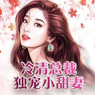 冷清总裁独宠小甜妻 冷清总裁独宠小甜妻