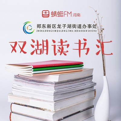 双湖读书汇