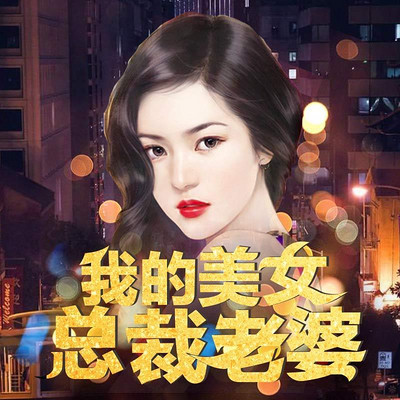 我的美女总裁老婆