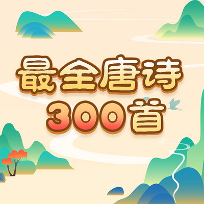 最全唐诗300首