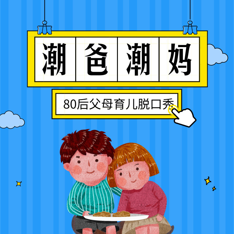 潮爸辣妈