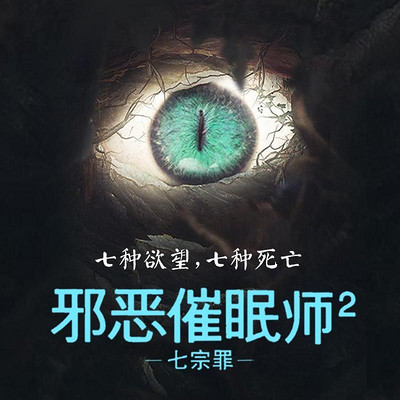 邪恶催眠师2:七宗罪【刑警罗飞系列】 邪恶催眠师2:七宗罪【刑警罗飞系列】