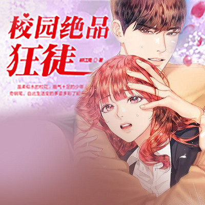 校园绝品狂徒 校园绝品狂徒
