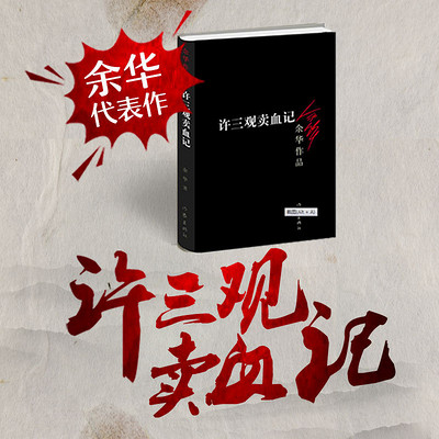许三观卖血记 许三观卖血记