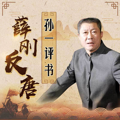 孙一：薛刚反唐