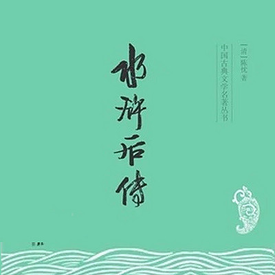 水浒后传