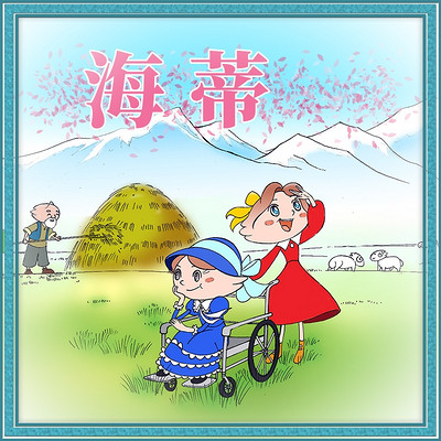 鱼淼淼讲海蒂 鱼淼淼讲海蒂