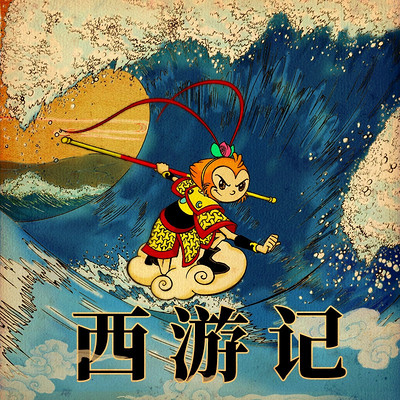 鱼淼淼讲西游记 鱼淼淼讲西游记