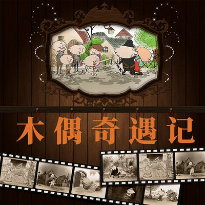 鱼淼淼讲木偶奇遇记 鱼淼淼讲木偶奇遇记