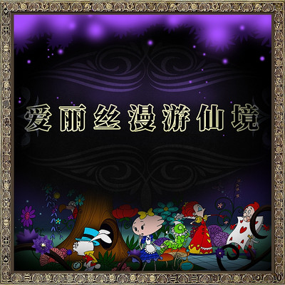 鱼淼淼讲爱丽丝漫游仙境 鱼淼淼讲爱丽丝漫游仙境