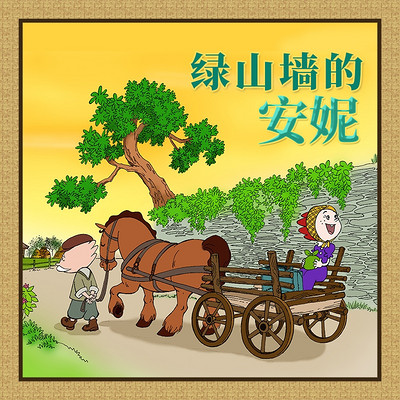 鱼淼淼讲绿山墙的安妮 鱼淼淼讲绿山墙的安妮