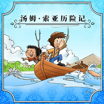 鱼淼淼讲汤姆索亚历险记 鱼淼淼讲汤姆索亚历险记