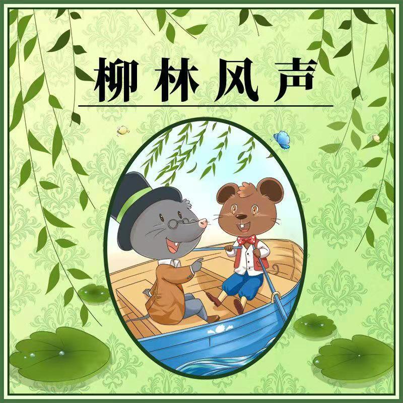 鱼淼淼讲柳林风声