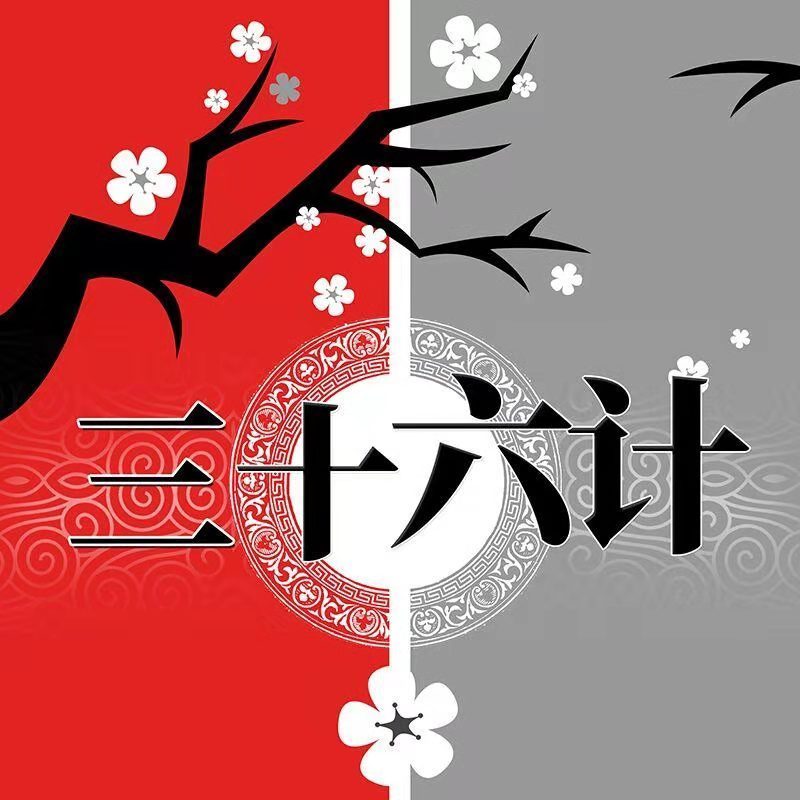 鱼淼淼讲三十六计