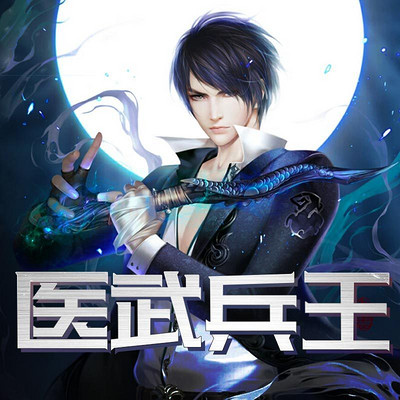 医武兵王 医武兵王