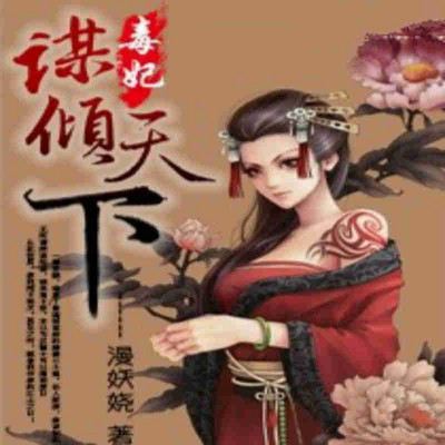 毒妃：谋倾天下