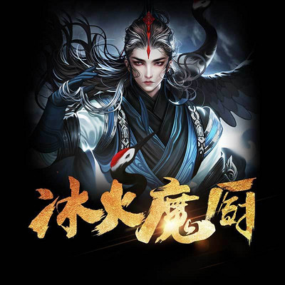 冰火魔厨片花